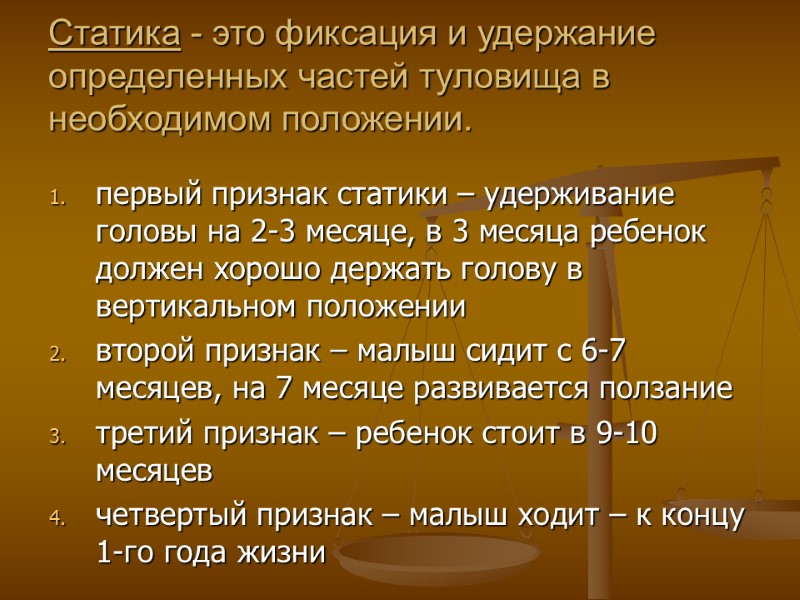 Статика - это фиксация и удержание определенных частей туловища в необходимом положении. первый признак